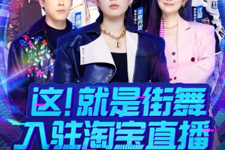 又一顶流综艺IP入淘 《这！就是街舞》入驻淘宝直播