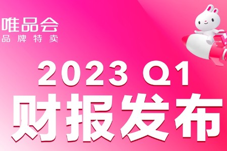 唯品会2023年一季度业绩超预期 净营收275亿元同比增9%