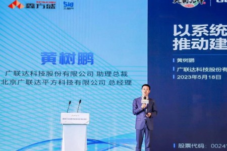 广联达科技黄树鹏：建筑行业数字化转型 供应链是C位