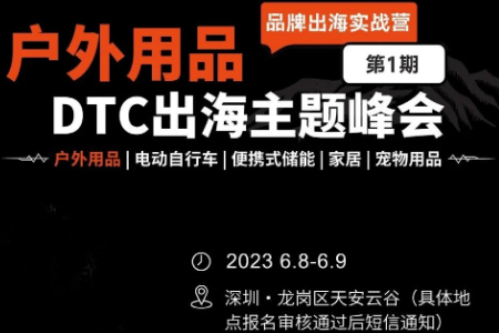 首届“户外用品DTC出海主题峰会”将于深圳启幕