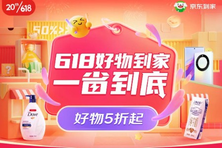 25日晚8点京东到家618正式开启 好物“小时购”低至五折