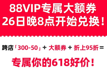 今晚8点淘宝天猫618开启预售 88VIP发放520元大额券