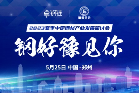 2023夏季中原钢材产业发展研讨会圆满落幕