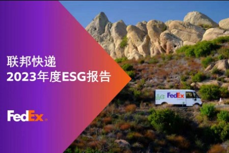 联邦快递发布2023年度ESG报告 以负责任的态度联结世界