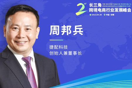 捷配科技周邦兵将出席第二届长三角跨境电商行业发展峰会