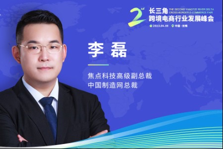 焦点科技李磊将出席第二届长三角跨境电商行业发展峰会