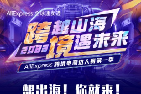 寻找出海领头羊！AliExpress举办首届跨境电商达人赛