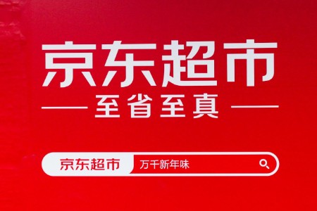 京东超市公布选品方法论：先分析机会再实勘低价正品货源