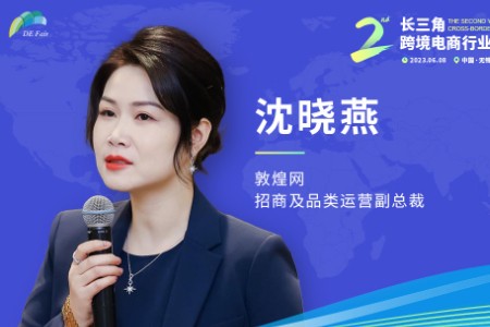 敦煌网沈晓燕将出席第二届长三角跨境电商行业发展峰会