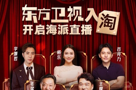 东方卫视入淘 开启海派直播