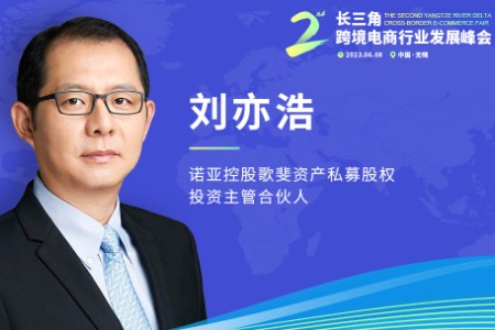 歌斐资产刘亦浩将出席第二届长三角跨境电商行业发展峰会