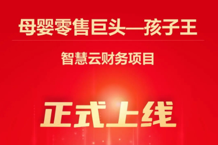 孩子王智慧云财务项目上线 树立零售分销行业数智化标杆