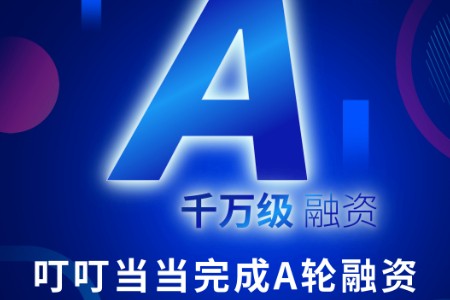 江潮风起叮当正劲 叮叮当当科技完成千万级融资