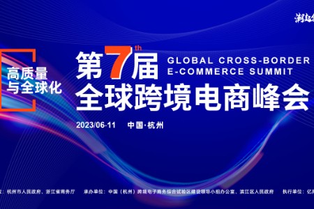 “潮起钱塘”第七届全球跨境电商峰会6月11日将在杭启幕