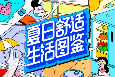 知乎同AWE推出夏日舒适生活图鉴 一起解锁消暑家电新趋势