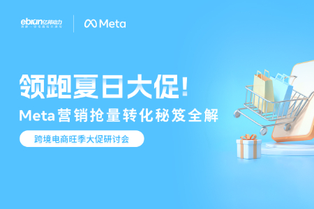领跑夏日大促 Meta营销抢量转化秘笈全解