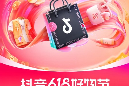 618抖音电商全面升级消费者服务 重点强化购后体验