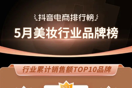 抖音电商5月榜单发布：主要消费品进一步巩固