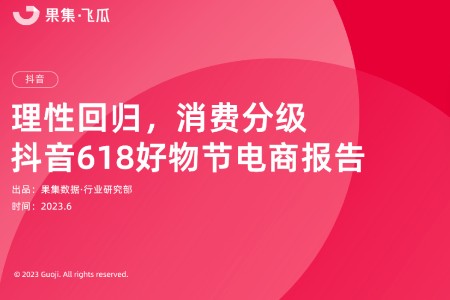 抖音618大促报告：解析618大促期间平台热销品类发展趋势