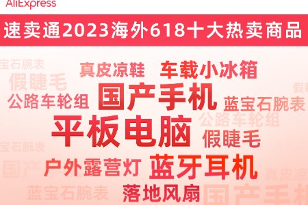 跨境商机在哪里？AliExpress公布海外618大促十大爆款