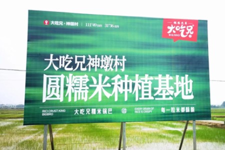 锅巴品牌“大吃兄”第二块高标准种植基地在合肥落成