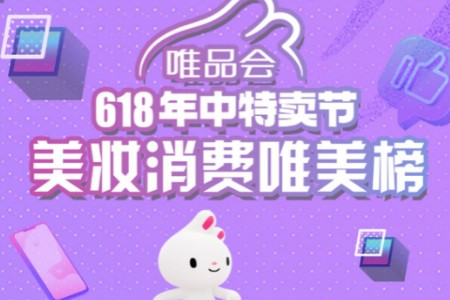 唯品会发布《618美妆消费唯美榜》：国货销售表现抢眼