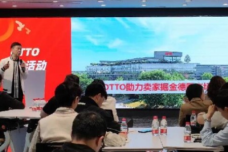 OTTO助力卖家掘金德国市场沙龙会在知识服务中心举行