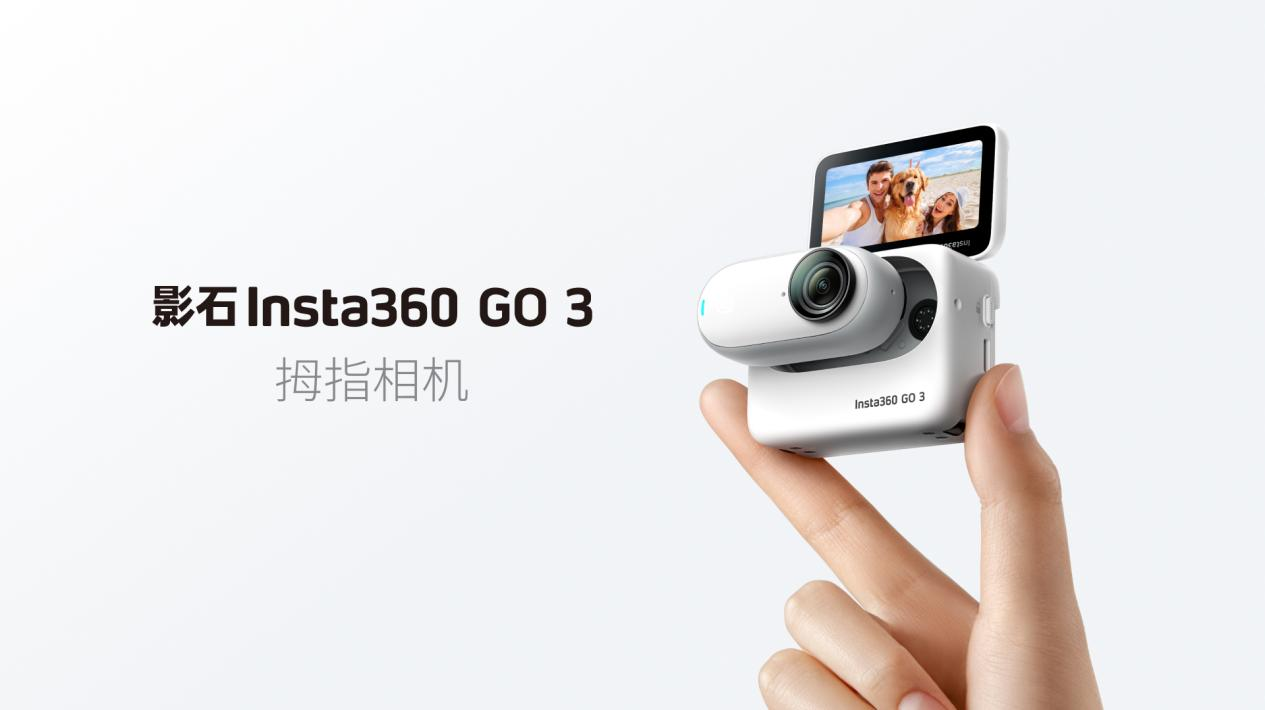 影石Insta360 拇指相机GO 3：引领轻量化生活记录方式- 业界- 亿邦动力