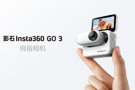 影石Insta360 拇指相机 GO 3：引领轻量化生活记录方式