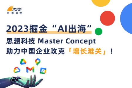 思想科技Master Concept助力中国出海企业攻克增长难关
