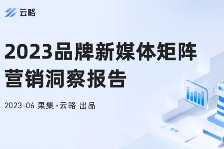 2023品牌新媒体矩阵营销洞察报告：如何寻找增长新引擎？