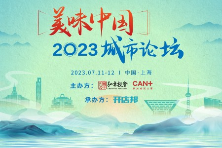弘章主办2023美味中国上海高峰论坛即将开幕
