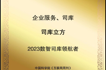 司库立方荣获“2023数智司库领航者 ”奖项
