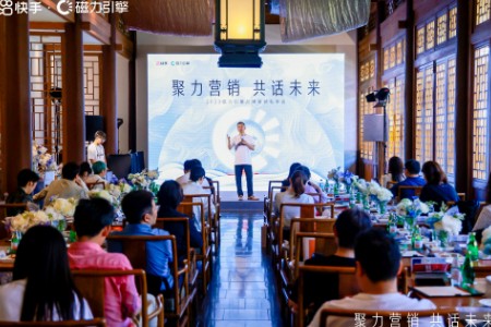 快手磁力引擎举办品牌营销私享会：产品升级 项目上新