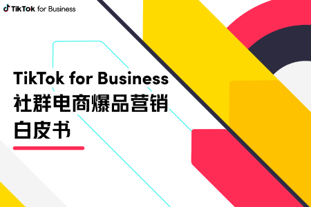 聚焦爆品长期价值 谁先拥抱新一轮TikTok出海营销方法论?