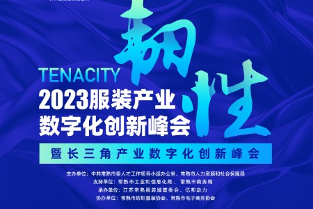 “韧性”2023服装产业数字化创新峰会7月13日于常熟举办