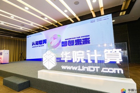 华院计算成功举办“认知世界 智创未来”主题论坛
