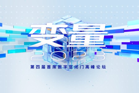 第四届首席数字官闭门高峰论坛在沪成功举办