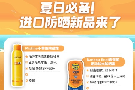 精准防晒 天猫国际进口防晒新品同比成交增超100%