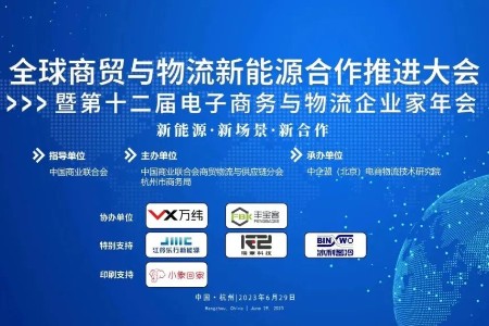 全球商贸与物流新能源合作推进大会圆满闭幕