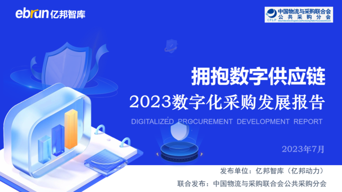 亿邦智库联合重磅发布《2023数字化采购发展报告》