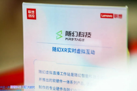 随幻智能科技XR产品亮相联想创投2023CVC创投周