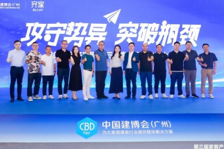 齐家网第三届家装产业生态大会：能力构建和跨界融合