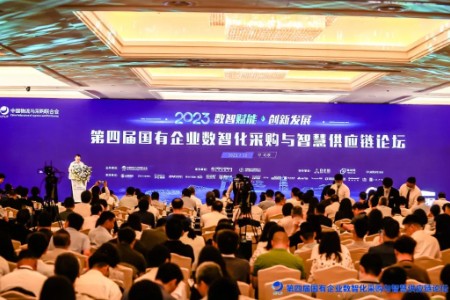 第四届国有企业数智化采购与智慧供应链论坛在京召开
