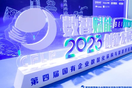 第四届国有企业数智化采购与智慧供应链论坛全景回顾
