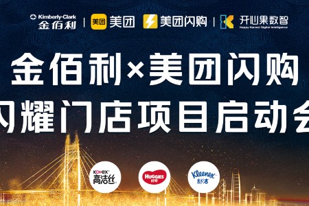 美团闪购、金佰利、开心果数智启动闪耀门店项目