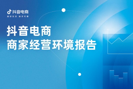 抖音电商商家经营环境报告：多维度服务商家需求共建发展