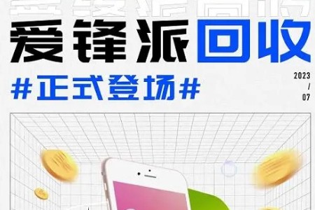 爱锋派推出回收业务 安全省心更有价格优势