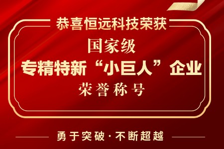 恒远科技获评国家级专精特新“小巨人”企业称号