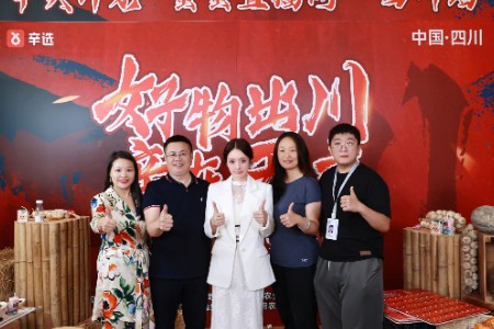 辛选集团乡村振兴辛火计划四川站顺利开播 助1亿好物出川